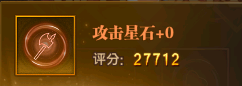铁杆三国攻击星石.png