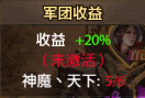 龙将霸业军团收益.png
