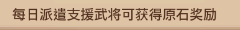 每日派遣支援武将可获得原石奖励.png